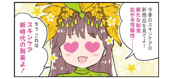 マサミさん「今季のスキンケアの新商品を見てよ！ 新たな知見、広がる可能性……。もう、これはスキンケア新時代の到来よ！」