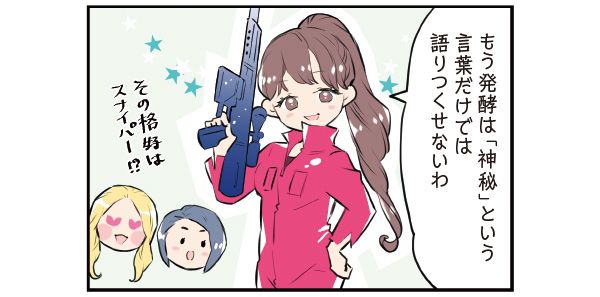 マサミさん「もう発酵は『神秘』という言葉だけでは語りつくせないわ」