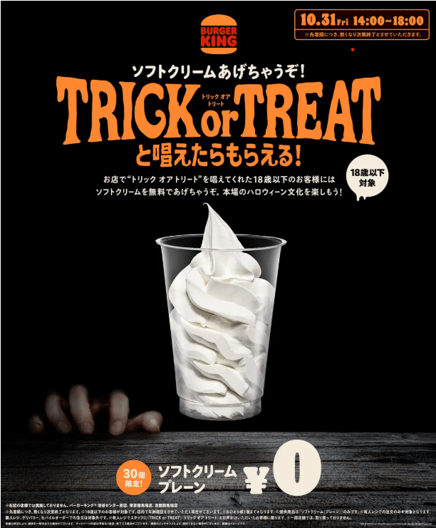 ハンバーガーチェーン「バーガーキング」は10月31日、ハロウィン当日限定キャンペーンとして14時から18時の間、店頭のスタッフに「TRICK or TREAT（トリック オア トリート）」と唱える（発声する）と通常税込230円の「ソフトクリーム（プレーン）」を無料でプレゼントされるキャンペーンを実施することを30日、公式Xや公式サイトのプレスリリースで発表しました。キャンペーン内容は以下の通りです。