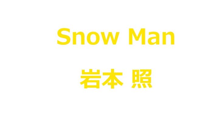 イタリアの世界的なラグジュアリーブランド、ドルチェ＆ガッバーナ（D&G)は30日、日本の新たなアンバサダーとしてSnow Manの岩本照さん（32）が就任したことを発表しました。