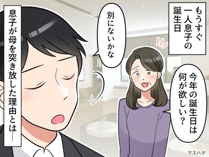画像: ひとり親の私。息子の誕生日は無理をしてでも祝ってきたのに。大人になった息子から「何もいらない」その理由は