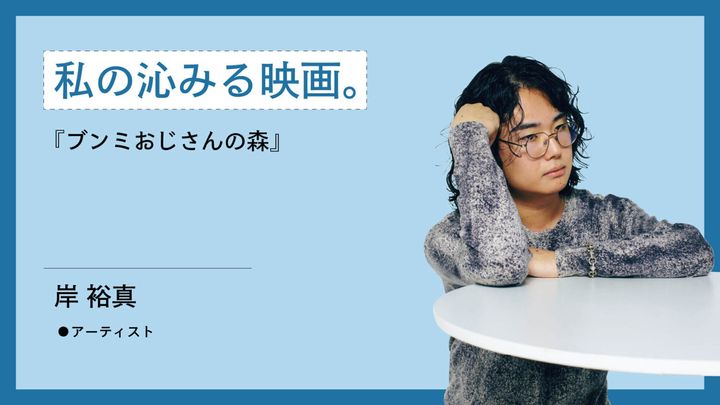 アーティスト・岸裕真