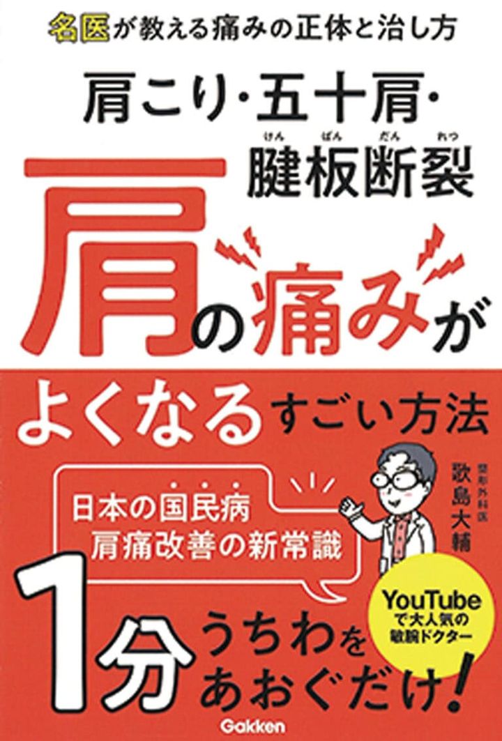 歌島先生の著書『肩こり・五十肩・腱板断裂 肩の痛みがよくなるすごい方法』（Gakken）