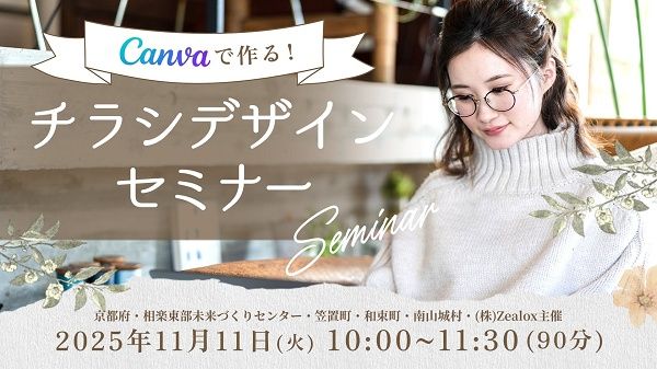 【京都府笠置町・和束町・南山城村】Webデザインに興味のある女性を対象に、「Canvaで作るチラシデザインセミナー」開催！