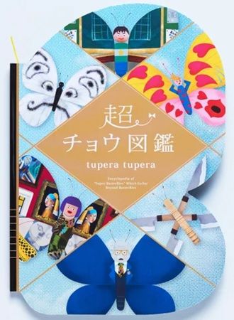チョウの形をした超ユニークな絵本『超チョウ図鑑』発売中！84種類が登場