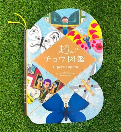 チョウの形をした超ユニークな絵本『超チョウ図鑑』発売中！84種類が登場