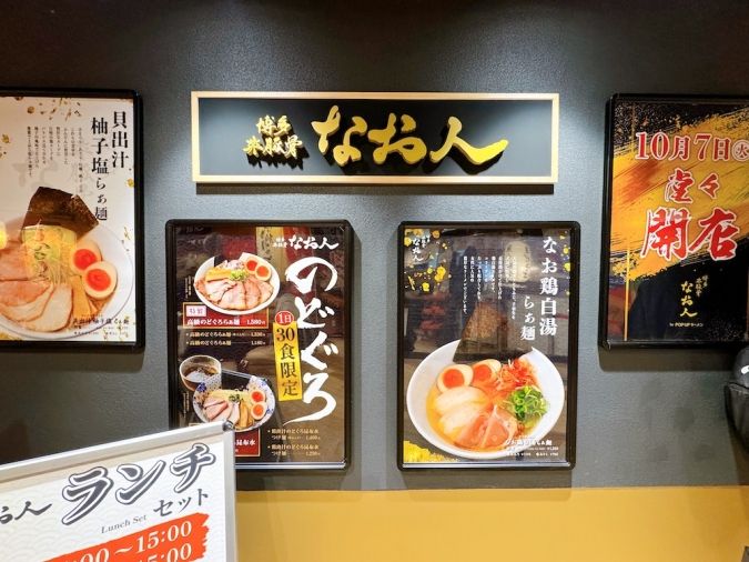 博多非豚骨 なお人 外観