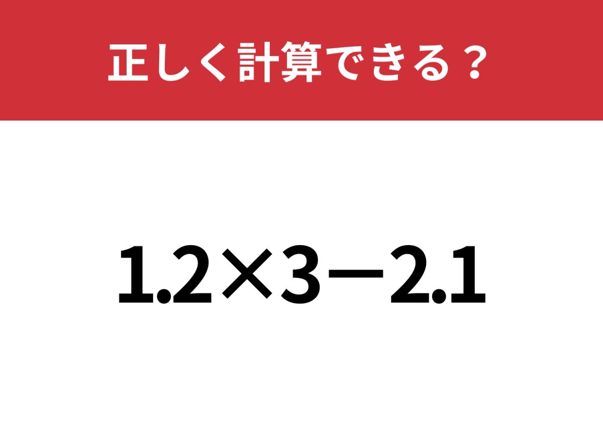2×10を1個　1×20を2個 つまずく人が多いかも？「1.2×3−2.1」正しく計算できる？ | TRILL