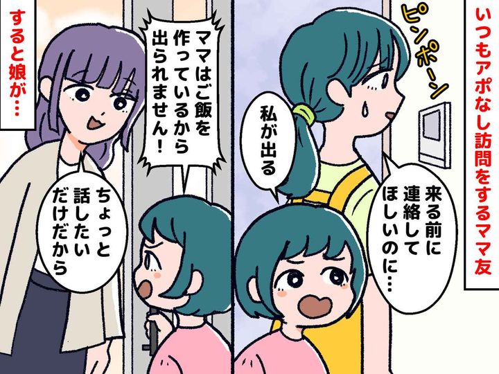 画像: ママ友「来ちゃった♡」またアポなし訪問！？ 苦言も響かずゲンナリ → 娘の登場で『痛快な展開』に