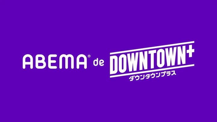 「ABEMA de DOWNTOWN＋」ロゴ （C）AbemaTV,Inc. width=