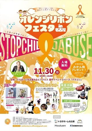 【愛知県名古屋市】児童虐待予防を目的に、「あなたと私がつながる オレンジリボンフェスタ in 名古屋」開催
