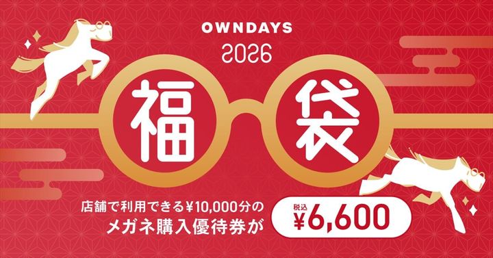 「OWNDAYS福袋2026」のイメージビジュアル
