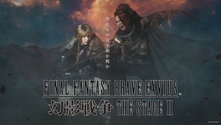 『FINAL FANTASY BRAVE EXVIUS 幻影戦争 THE STAGE II』メインビジュアル （C）SQUARE ENIX width=