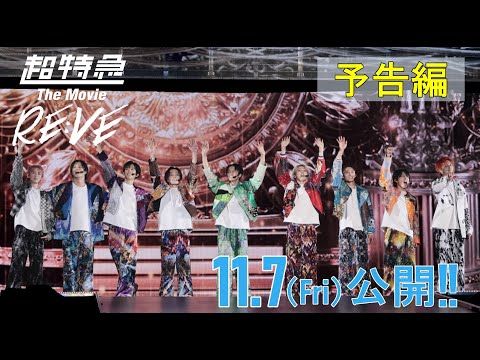 超特急が8号車へ贈る“約束”「もっと素晴らしい景色を見せます！」 映画『RE:VE』予告編公開
