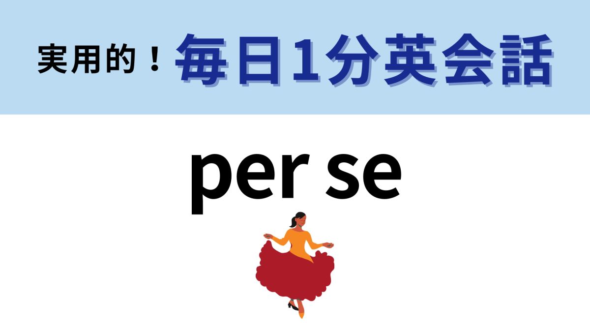 「per se」の意味は？これって英語のフレーズなの…！？【1分英会話】 | TRILL【トリル】