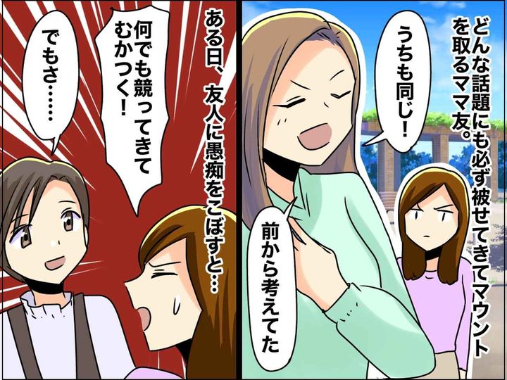 画像: ママ友のマウントを愚痴るも「あんたそっくりじゃん」って、え！？ でも確かに──『気づかされたこと』は