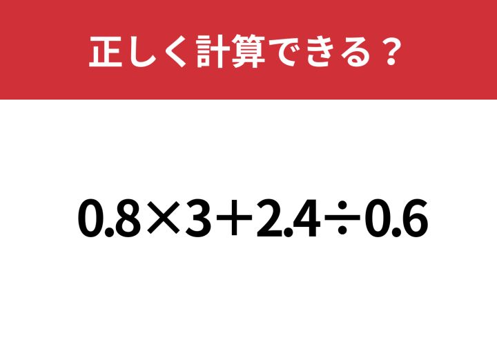 使わないともったいない！「0.8×3+2.4÷0.6」正しく計算できる