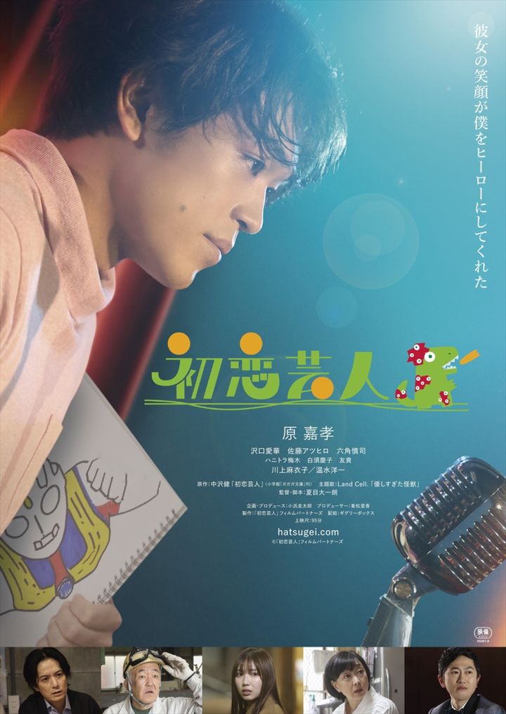映画『初恋芸人』ポスタービジュアル （C）「初恋芸人」フィルムパートナーズ width=