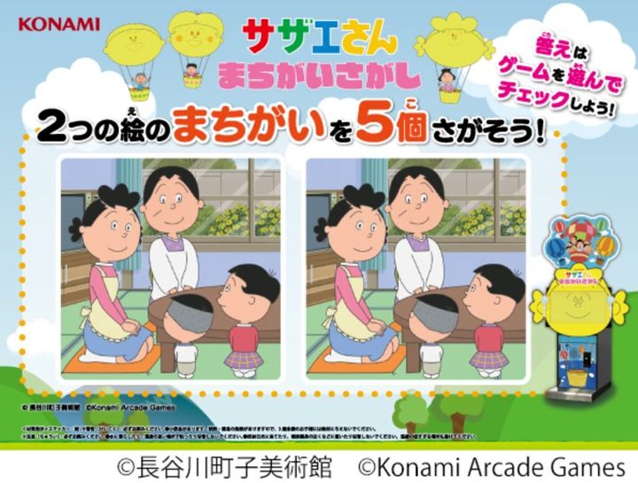 コナミアーケードゲームスは、アミューズメント施設向けまちがいさがしゲーム「サザエさん まちがいさがし」を来春に稼働を開始することを発表しました。国民的人気TVアニメの「サザエさん」ですが、アーケードゲームでの登場は今回が初めてとなります。タッチパネルによる直感的な操作で、簡単に「サザエさん」の世界観をまちがいさがしゲームを通じて楽しめるということです。