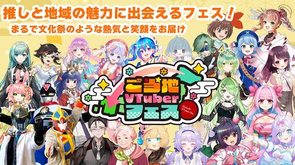 【東京都】「第1回 ご当地VTuberフェス in東京」開催。日本各地のご当地キャラクターが大集合！