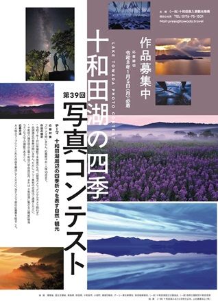 「第39回十和田湖の四季写真コンテスト」開催！自然や観光の魅力を表現した写真を募集