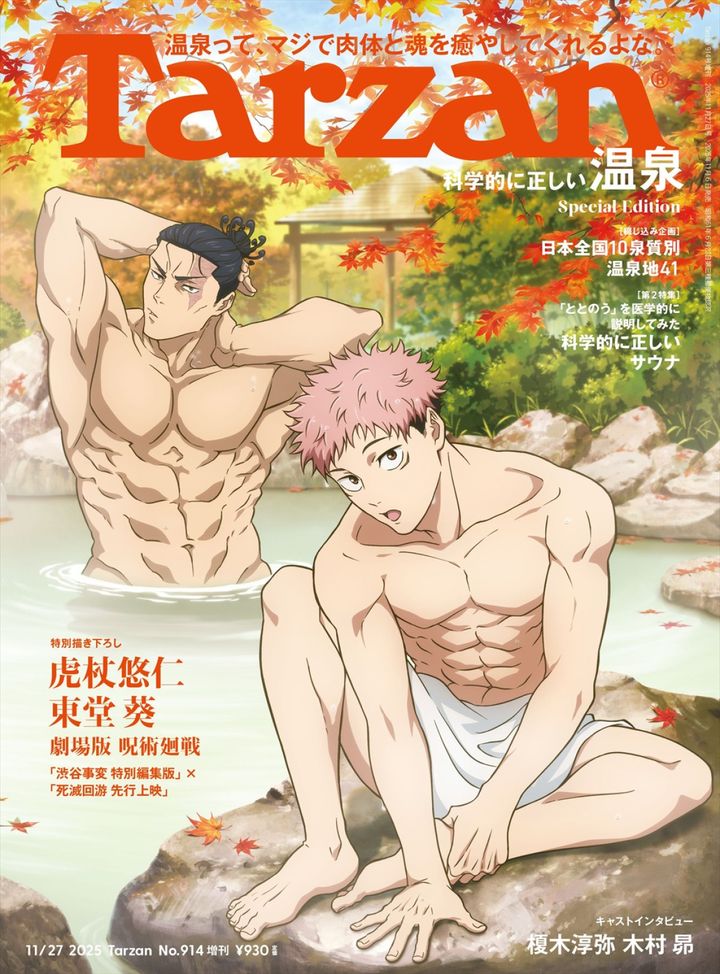 『呪術廻戦』虎杖悠仁＆東堂葵が登場する「Tarzan」914号増刊表紙 （C）マガジンハウス width=