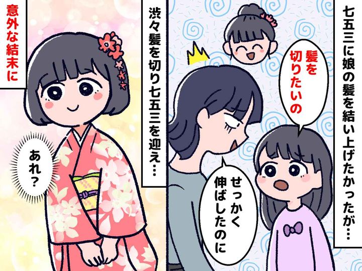 画像: 【七五三】せっかくここまで伸ばしたのに！ 娘が「髪をバッサリ切りたい」→『予想外の結末』が