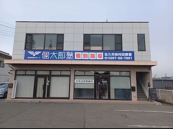 【長野県佐久市】学びと心の成長を両立する新しい教育の拠点「フリースクール未来 佐久校」オープン