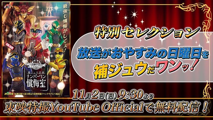 『ゴジュウジャー補ジュウ計画 ナンバーワン懺悔室』厳選エピソードがYouTubeで配信決定 （C）東映特撮ファンクラブ （C）テレビ朝日・東映AG・東映 width=