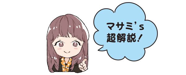 マサミ’s超解説