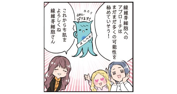 楢﨑さん＆日野「線維芽細胞へのアプローチは、まだまだ多くの可能性を秘めていそう！」 マサミさん「これからも肌をよろしくね、線維芽細胞さん」