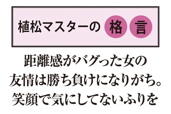 【植松マスターの格言】距離感がバグった女の友情は勝ち負けになりがち。笑顔で気にしてないふりを