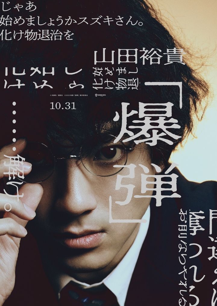  (c)呉勝浩／講談社 (c)2025映画『爆弾』製作委員会