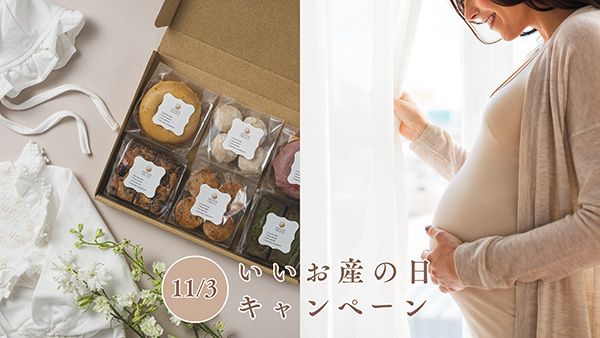 「MOON TREATS」が出産を頑張る妊婦を応援する「いいお産の日キャンペーン」を実施