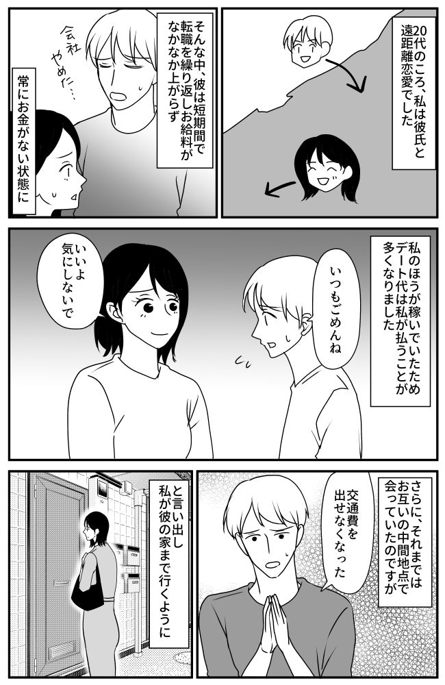 「交通費が出せない…」短期離職で常に金欠の彼氏。私が別れを決意した出来事とは！？