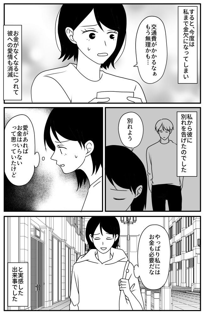 「交通費が出せない…」短期離職で常に金欠の彼氏。私が別れを決意した出来事とは！？