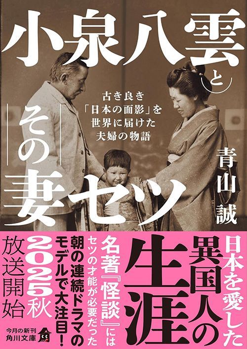 青山誠『小泉八雲とその妻セツ 古き良き「日本の面影」を世界に届けた夫婦の物語』（角川文庫）