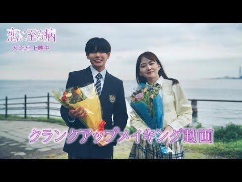 長尾謙杜「本当に幸せな1ヵ月でした」 山田杏奈と共に迎えた『恋に至る病』クランクアップ映像公開