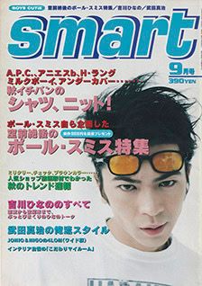 武田真治が登場したsmart1996年9月号