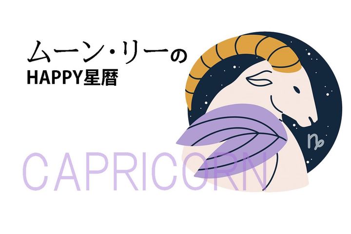 ムーン・リーのHAPPY星暦【山羊座】「古い電化製品に注意」11月1日～30日の星暦