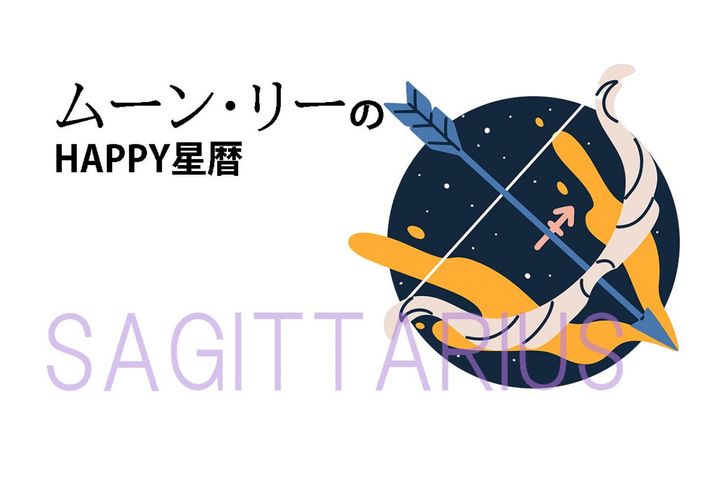 ムーン・リーのHAPPY星暦【射手座】「開運アクションは断捨離」11月1日～30日の星暦