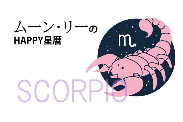 ムーン・リーのHAPPY星暦【蠍座】「ラッキーパーソンは蟹座の人」11月1日～30日の星暦