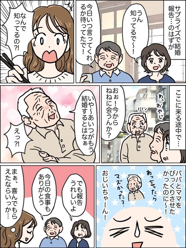 「結婚する」→「知ってるで」なんで！？サプライズで結婚報告するはずが…両親にバラしていた犯人は