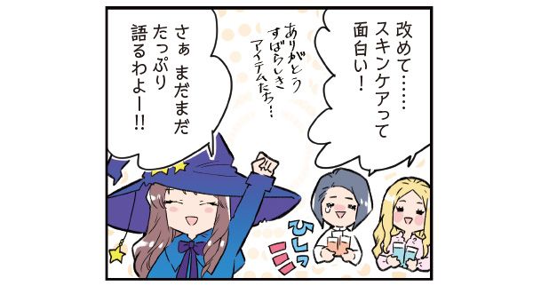 楢﨑さん＆日野「改めて……スキンケアって面白い！」 マサミさん「さぁ まだまだたっぷり語るわよー!!」