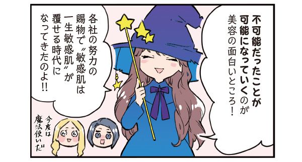 マサミさん「不可能だったことが可能になっていくのが美容の面白いところ！ 各社の努力の賜物で“敏感肌は一生敏感肌”が覆せる時代になってきたのよ!!」 日野「今度は魔法使いだ」