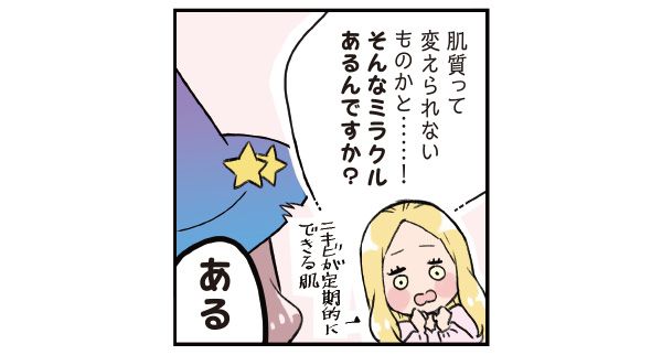 日野「肌質って変えられないものかと……！ そんなミラクルあるんですか？」 マサミさん「ある」