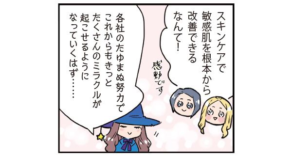 日野「スキンケアで敏感肌を根本から改善できるなんて！」 マサミさん「各社のたゆまぬ努力で、これからもきっとたくさんのミラクルが起こせるようになっていくはず……」