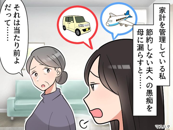 画像: 「夫は家計の苦労を知らない！」母に愚痴るも「あなたが怒るのはお門違い」って、え？ その真意にハッ