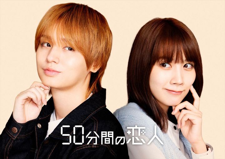 ドラマ『50分間の恋人』主演の（左から）伊野尾慧、松本穂香 （C）ABCテレビ・ストームレーベルズ width=