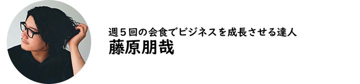 株式会社SUPER BLOOM代表取締役・藤原朋哉氏